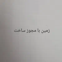 زمین مسکونی با مجوز ساخت ۲ طبق