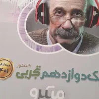 تعدادی کتاب کنکور از دهم تا دوازدهم|کتاب و مجله آموزشی|شیراز, لاله|دیوار