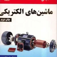 کتاب مبانی ماشین‌های الکتریکی