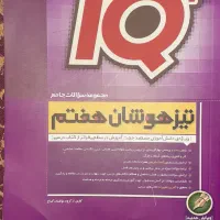 IQهفتم