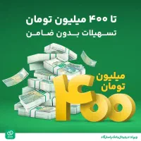 وام400 میلیونی فوری بدون ضامن