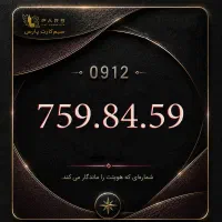 فروش سیمکارت همراه اول 09127598459