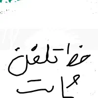 خط تلفن ثابت واحد تجاری و منزل
