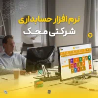 نرم افزار حسابداری محک|خدمات مالی، حسابداری، بیمه|شهر بابک, |دیوار