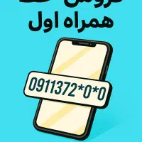 خط رند همراه اول