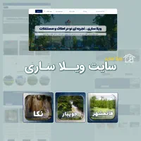 فروش سایـت طراحی شده امـلاک در ساری با بازدهی بالا