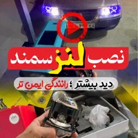 فروشگاه تخصصی نور خودرو لنز و هدلایت مگاران|قطعات یدکی و لوازم جانبی|نیشابور, شهرک بسیج|دیوار