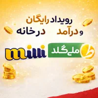 دریافت 34 میلی گرم طلای رایگان با توضیح