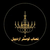 نصب و مونتاژ انواع لوستر مدرن و کلاسیک در اردبیل