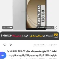 تبلت۸.۷اینچ سامسونگ رم ۸ حافظه ۱۲۸درحد|تبلت|مشهد, شریف|دیوار