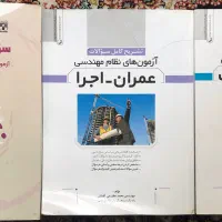 کتاب آزمون نظام مهندسی و سوالات تالیفی عمران|کتاب و مجله آموزشی|تهران, فلاح|دیوار