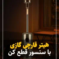 هیتر قارچی گازی شهری کپسولی و بخاری کافه رستوران