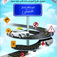 آموزشگاه رانندگی هستی