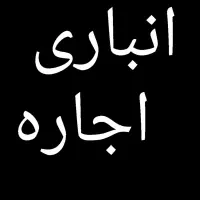 اجاره انباری