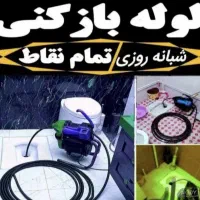لوله بازکنی/ارزان/تضمینی/فاکتور/6سال ضمانت|خدمات پیشه و مهارت|اندیمشک, |دیوار