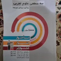 کتاب سه سطحی علوم نهم برای تیزهوشان و معمولی|کتاب و مجله آموزشی|رشت, رشتیان|دیوار