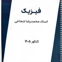 جزوه فیزیک شجاعی جلد ۱
