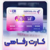 پول نقد/نقد کردن فوری کارت/گام بانک رفاه/پرند اسدی|کارت هدیه و تخفیف|پرند, فاز ۲|دیوار