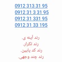 سیم کارت رند ۰۹۱۲