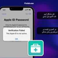 حل ارور (Not Active) اپل آیدی از راه دور