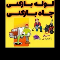 لوله بازکنی فنرزنی وپمپ هوا تخلیه چاه تضمینی ارزان