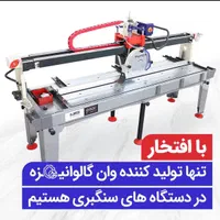 دستگاه سنگبری-دستگاه آب برش- دستگاه برش سنگ|ماشین‌آلات صنعتی|همدان, |دیوار