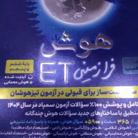 کتاب هوش فرازمینی ET ویژه تیزهوشان پایه پنجم و ششم|کتاب و مجله آموزشی|دورود, |دیوار