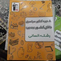 کتابای کنکور|کتاب و مجله آموزشی|اهواز, گلدشت|دیوار