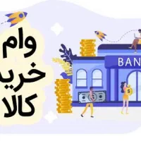 وام خرید کالا از 50م به بالا(چند روزه)