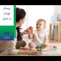 پرستار کودک پسر ۴ ساله
