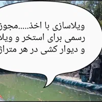 ویلاسازی و اخذ مجوز رسمی در هر متراژ