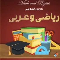 تدریس خصوصی ریاضی و عربی و علوم در گرگان