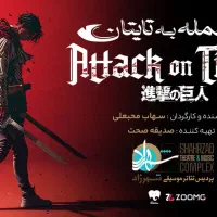 فروش دو بلیط تئاتر حمله به تایتان ۱۳ آذز
