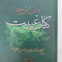 ترجمه کتاب غیبت شیخ طوسی