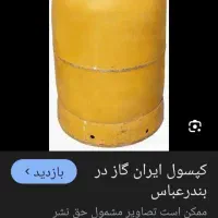 کپسول ایران گاز