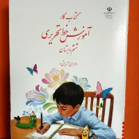 کتاب کار آموزش خط تحریری ششم دبستان