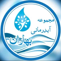 نیروی کار آقا در مجموعه آبدرمانی بهاران