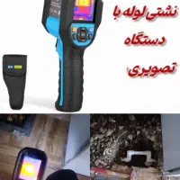 تاسیسات تشخیص ترکیدگی لوله کش رفع نم نشتیابی ترمیم