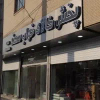 تابلو/چنلیوم/کامپوزیت|خدمات پیشه و مهارت|فردیس, شهرک سپاه|دیوار