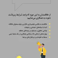 جذب نیرو در بخش تولید محتوا