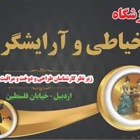 آموزش خیاطی و آرایشگری ویژه بانوان