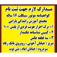 گواهی نامه موتور سیکلت|خدمات آموزشی|تبریز, |دیوار