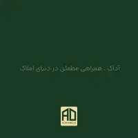 استخدام مشاور حرفه ای ومبتدی دردپارتمان املاک آداک|استخدام بازاریابی و فروش|دزفول, |دیوار