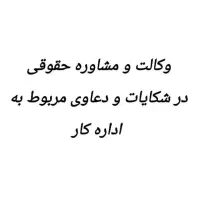 وکالت در دعاوی اداره کار