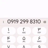 خط دائمی 0919