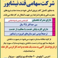آگهی جذب نیرو شرکت سهامی قند نیشابور