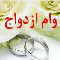 وام ازدواج فقط شهرستان رودان