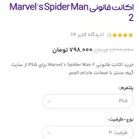 فروش اکانت قانونی بازی spider-man 2 ظرفیت سه|کنسول، بازی ویدئویی و آنلاین|تهران, ابوذر|دیوار