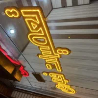 تابلو سازی|فروشگاه و مغازه|کاشان, سه راه پرورشگاه|دیوار