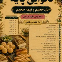 آموزش حضوری نانوایی پایه ،ویژه مبتدی ها